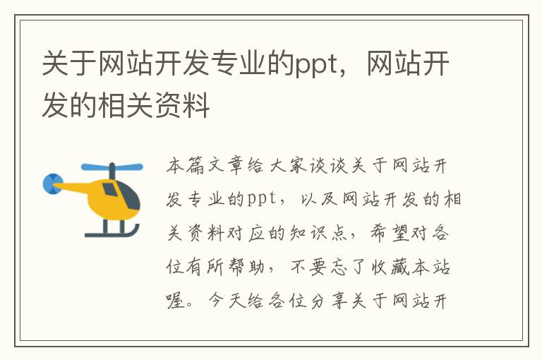 关于网站开发专业的ppt，网站开发的相关资料