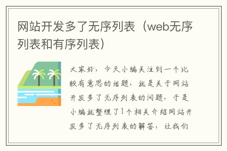 网站开发多了无序列表（web无序列表和有序列表）