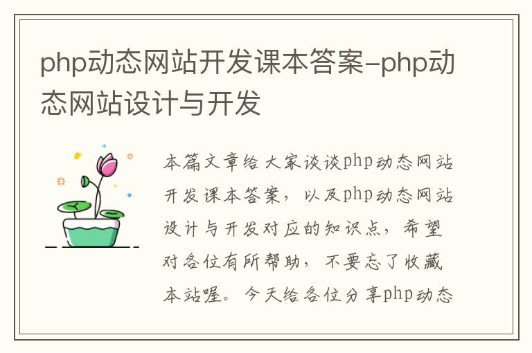 php动态网站开发课本答案-php动态网站设计与开发