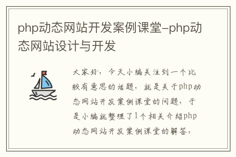 php动态网站开发案例课堂-php动态网站设计与开发