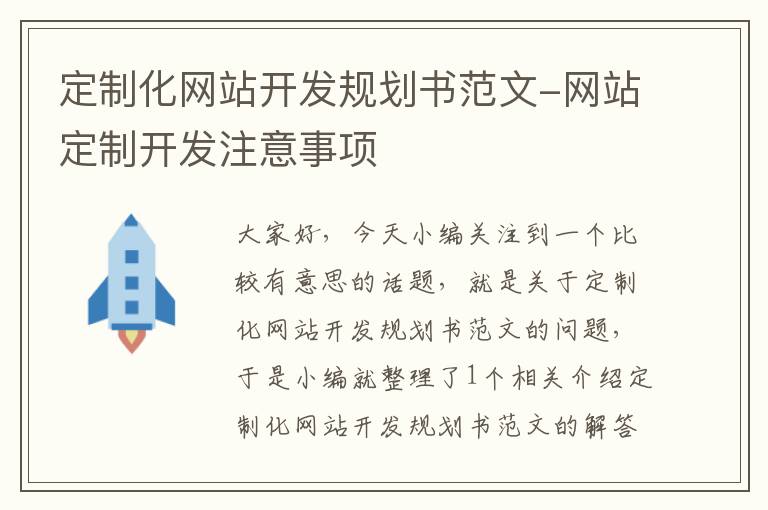 定制化网站开发规划书范文-网站定制开发注意事项