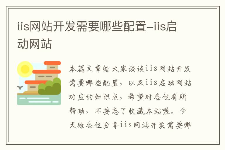 iis网站开发需要哪些配置-iis启动网站