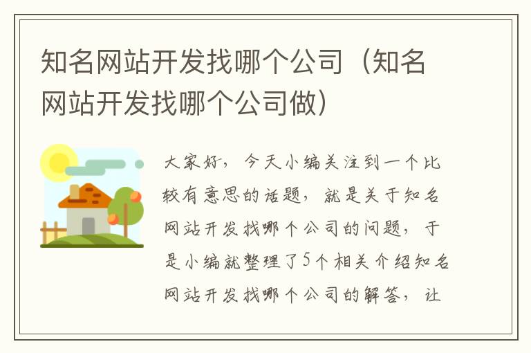 知名网站开发找哪个公司（知名网站开发找哪个公司做）