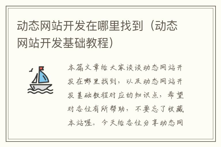 动态网站开发在哪里找到（动态网站开发基础教程）