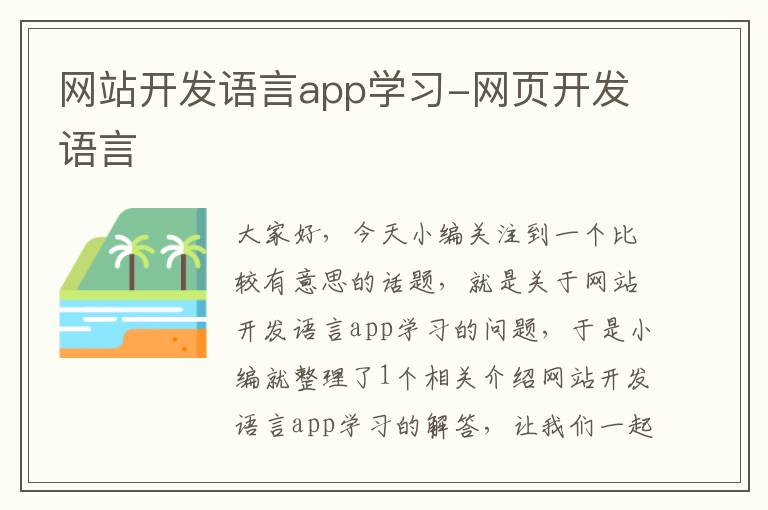 网站开发语言app学习-网页开发语言