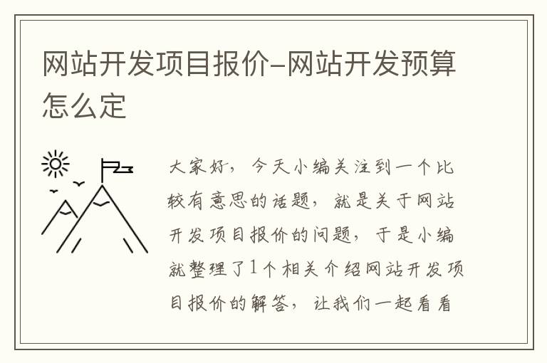 网站开发项目报价-网站开发预算怎么定