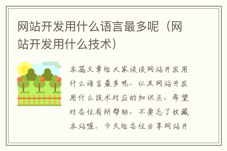 网站开发用什么语言最多呢（网站开发用什么技术）