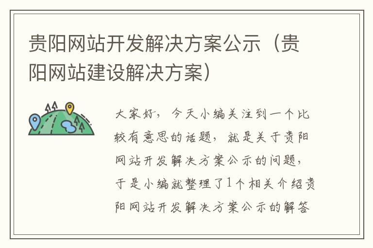 贵阳网站开发解决方案公示（贵阳网站建设解决方案）