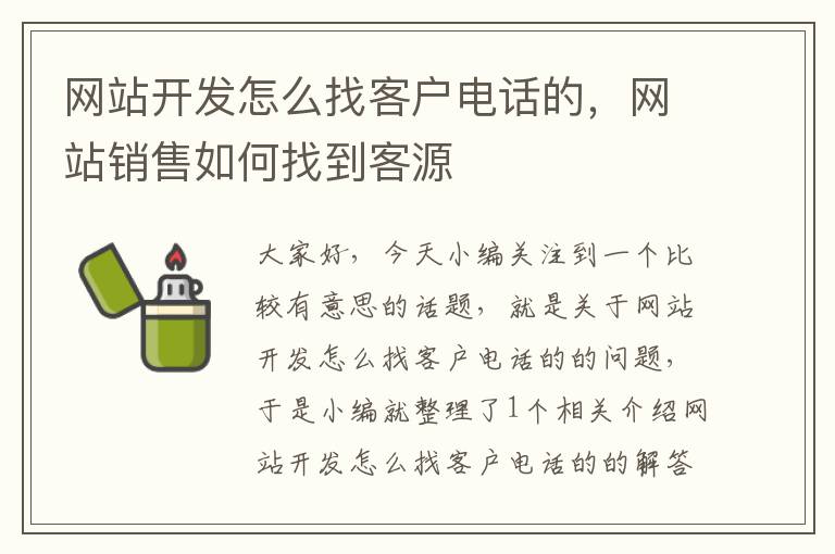 网站开发怎么找客户电话的，网站销售如何找到客源