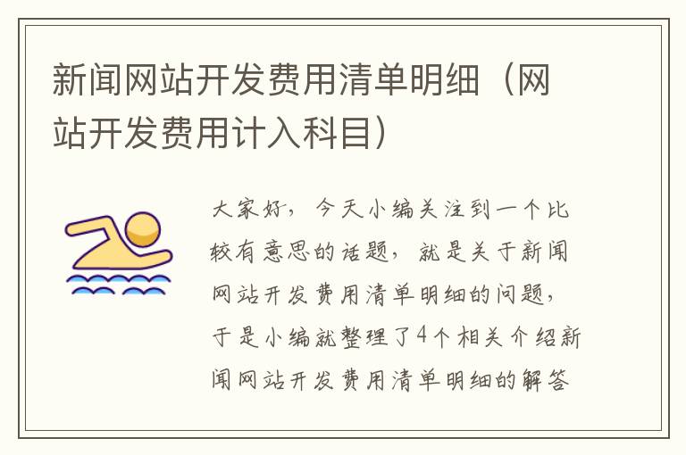 新闻网站开发费用清单明细（网站开发费用计入科目）