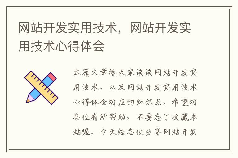 网站开发实用技术，网站开发实用技术心得体会