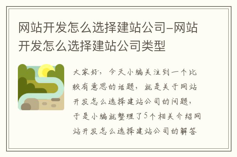 网站开发怎么选择建站公司-网站开发怎么选择建站公司类型