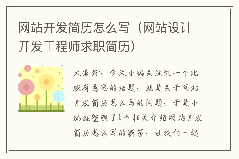 网站开发简历怎么写（网站设计开发工程师求职简历）