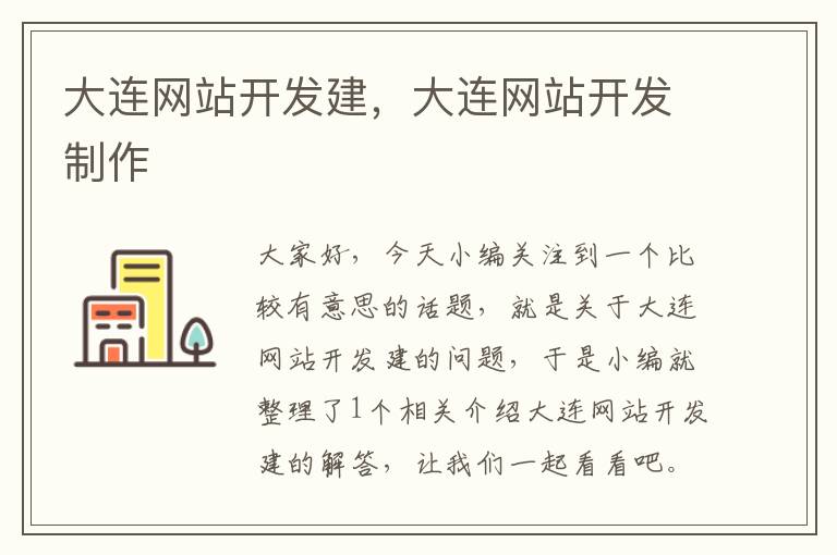 大连网站开发建，大连网站开发制作