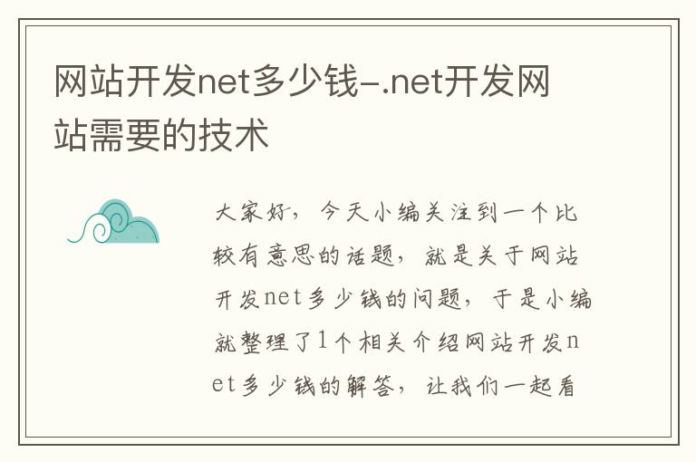 网站开发net多少钱-.net开发网站需要的技术