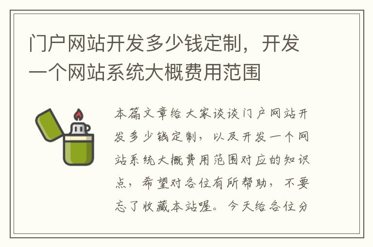 门户网站开发多少钱定制，开发一个网站系统大概费用范围