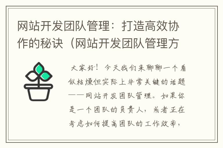 网站开发团队管理：打造高效协作的秘诀（网站开发团队管理方案）