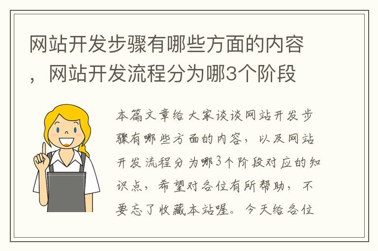 网站开发步骤有哪些方面的内容，网站开发流程分为哪3个阶段