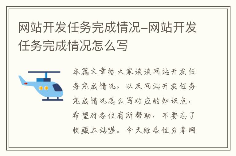 网站开发任务完成情况-网站开发任务完成情况怎么写