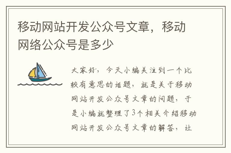 移动网站开发公众号文章，移动网络公众号是多少