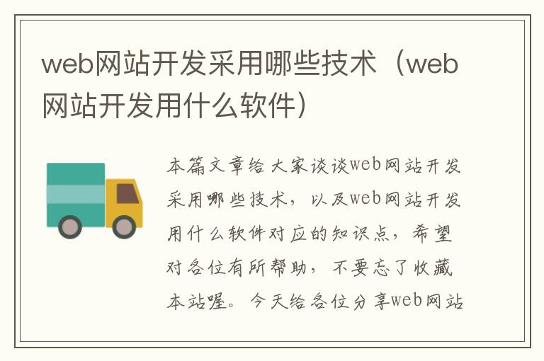 web网站开发采用哪些技术（web网站开发用什么软件）