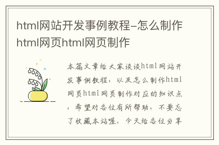 html网站开发事例教程-怎么制作html网页html网页制作