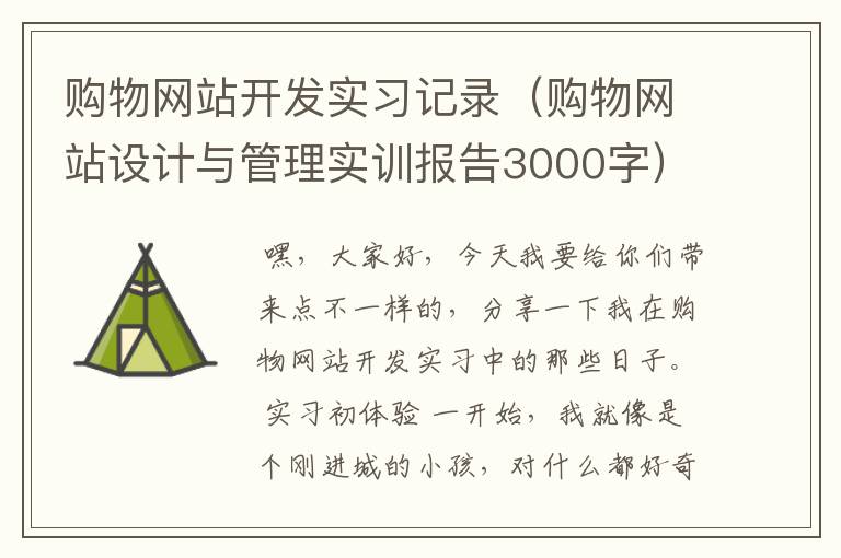 购物网站开发实习记录（购物网站设计与管理实训报告3000字）