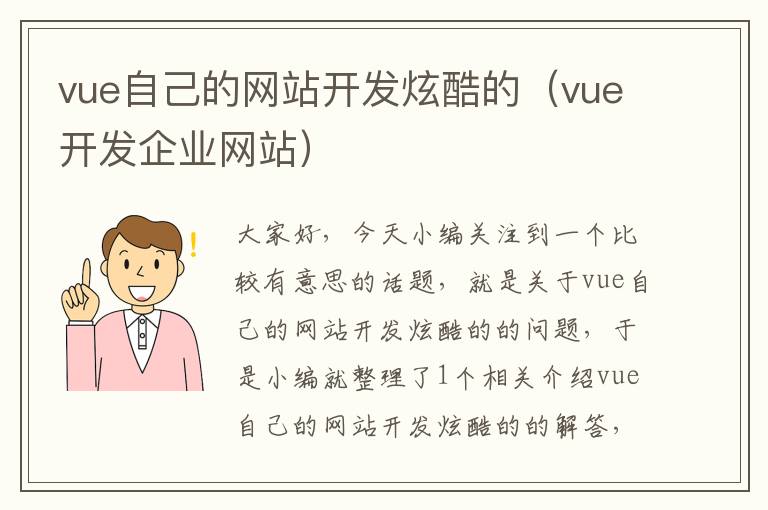 vue自己的网站开发炫酷的（vue开发企业网站）