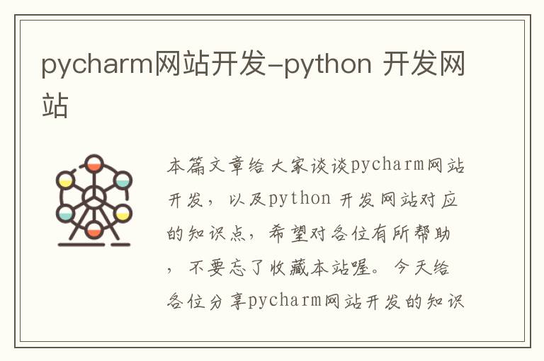 pycharm网站开发-python 开发网站