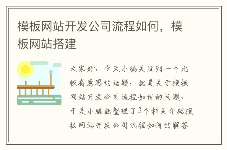 模板网站开发公司流程如何，模板网站搭建