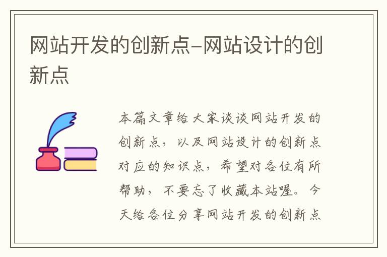 网站开发的创新点-网站设计的创新点