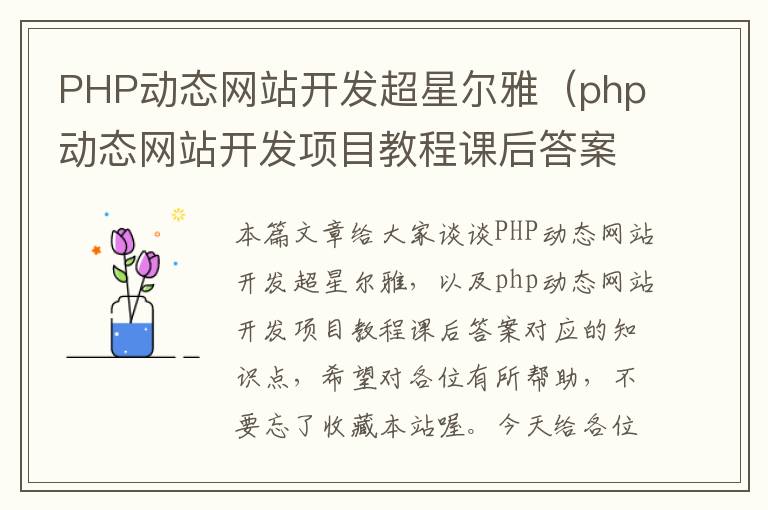 PHP动态网站开发超星尔雅（php动态网站开发项目教程课后答案）