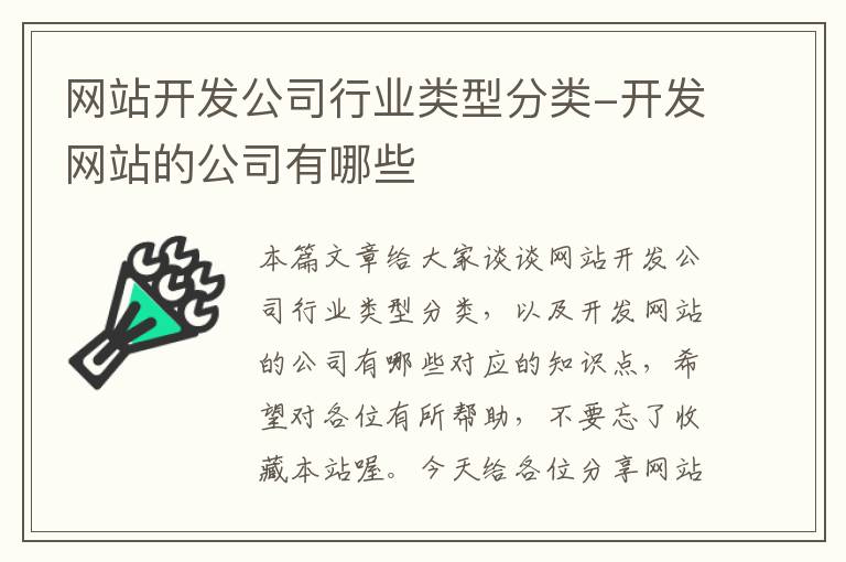 网站开发公司行业类型分类-开发网站的公司有哪些