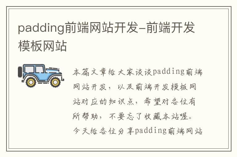 padding前端网站开发-前端开发模板网站