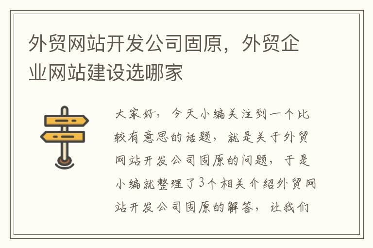 外贸网站开发公司固原，外贸企业网站建设选哪家