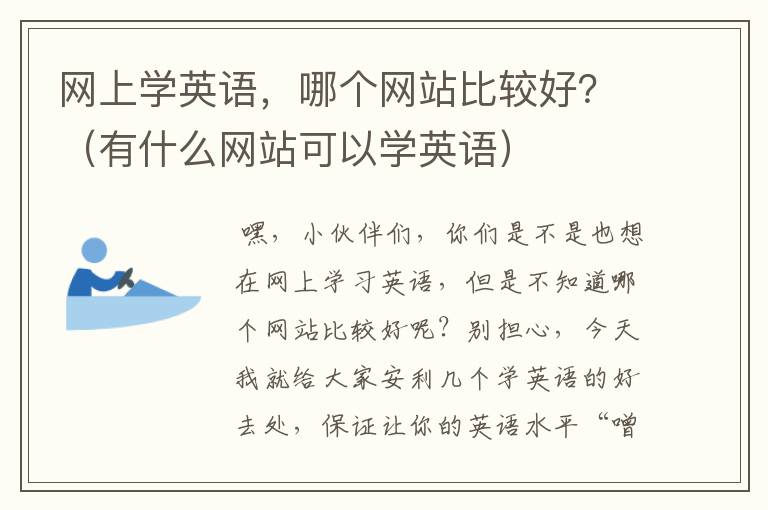 网上学英语，哪个网站比较好？（有什么网站可以学英语）