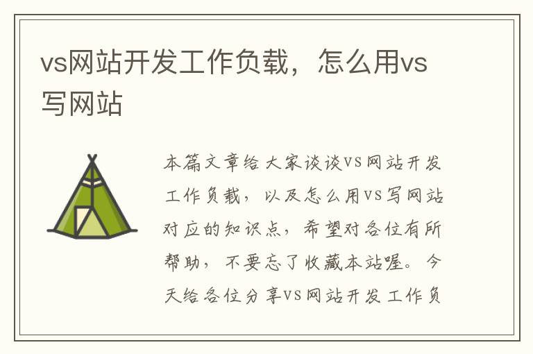 vs网站开发工作负载，怎么用vs写网站