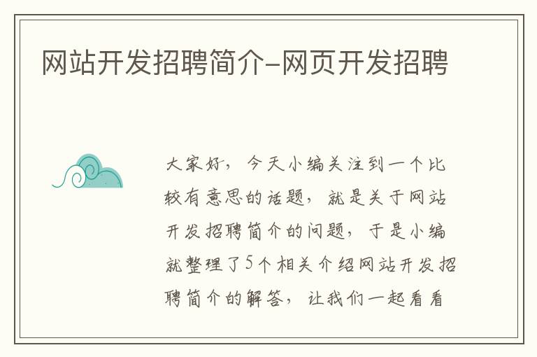 网站开发招聘简介-网页开发招聘