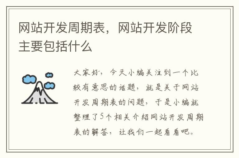 网站开发周期表，网站开发阶段主要包括什么