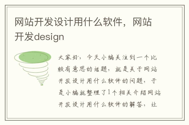 网站开发设计用什么软件，网站开发design