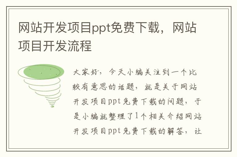 网站开发项目ppt免费下载，网站项目开发流程