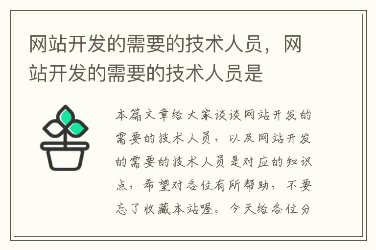 网站开发的需要的技术人员，网站开发的需要的技术人员是