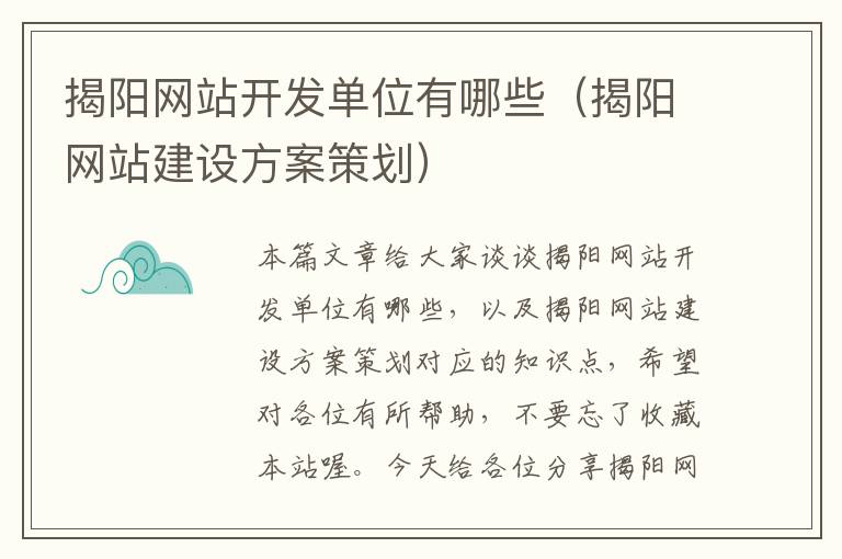 揭阳网站开发单位有哪些（揭阳网站建设方案策划）