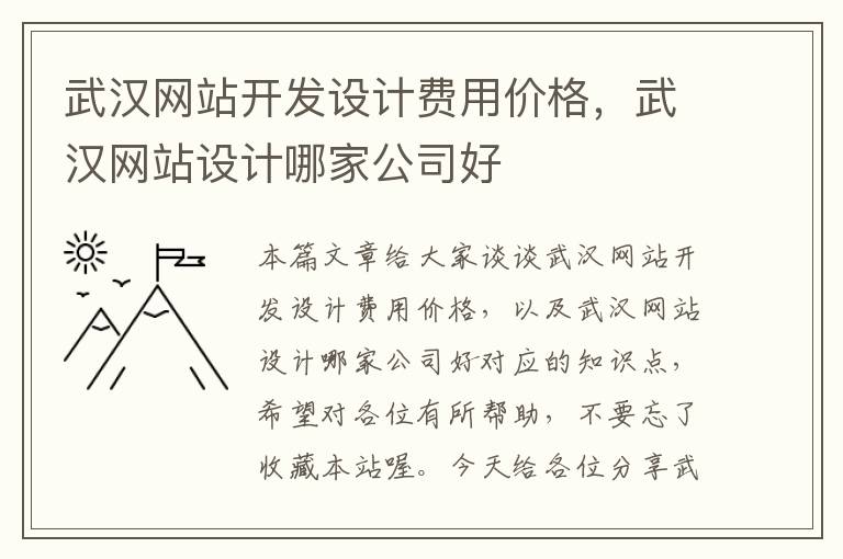 武汉网站开发设计费用价格，武汉网站设计哪家公司好