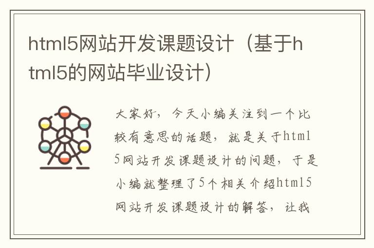 html5网站开发课题设计（基于html5的网站毕业设计）