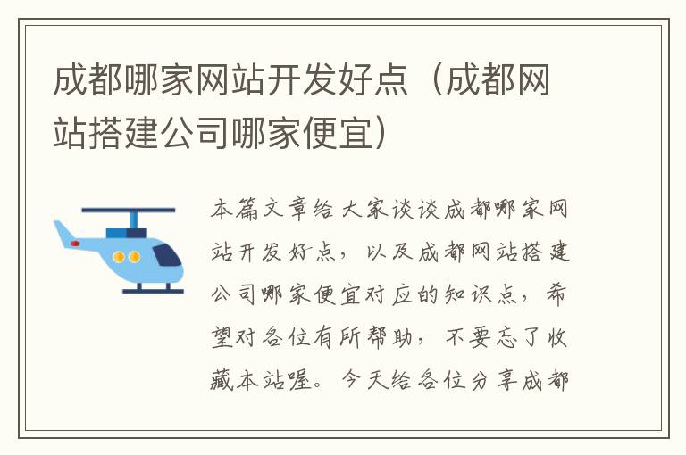 成都哪家网站开发好点（成都网站搭建公司哪家便宜）