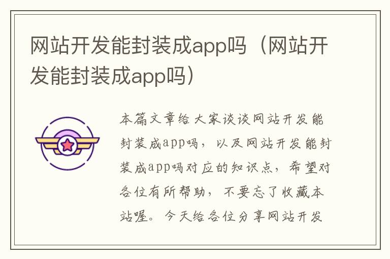 网站开发能封装成app吗（网站开发能封装成app吗）