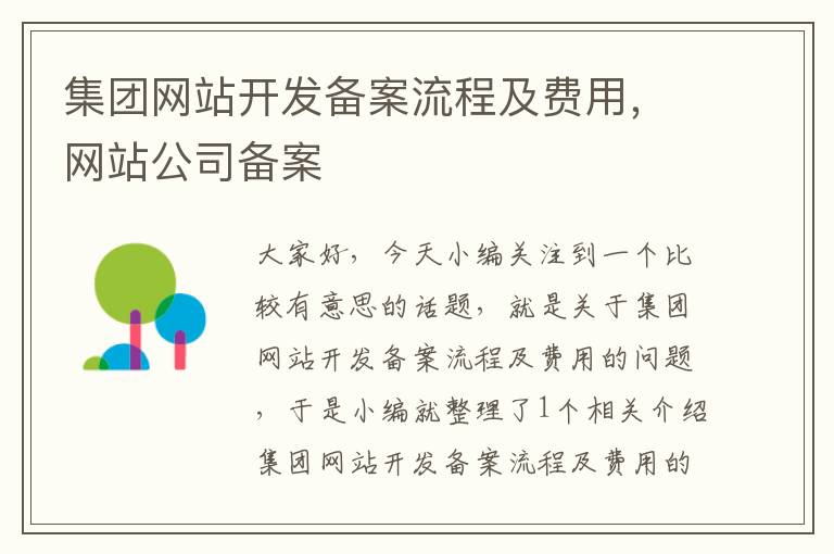 集团网站开发备案流程及费用，网站公司备案