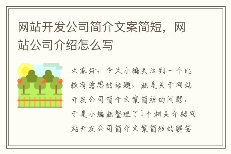 网站开发公司简介文案简短，网站公司介绍怎么写