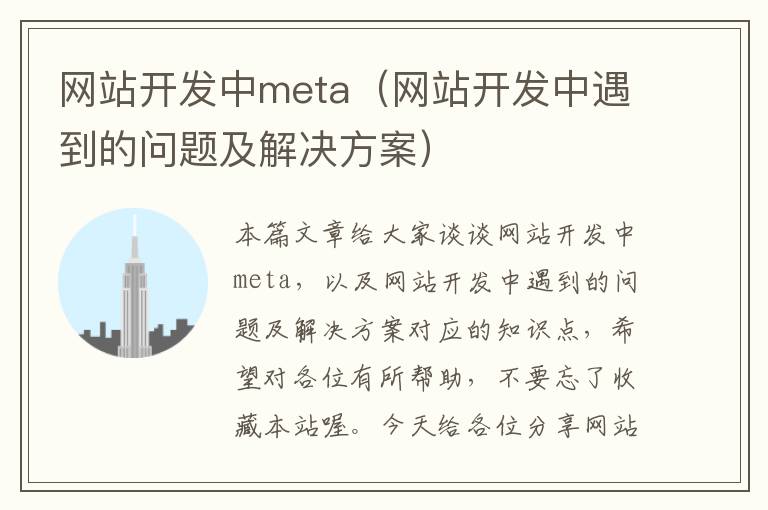 网站开发中meta（网站开发中遇到的问题及解决方案）